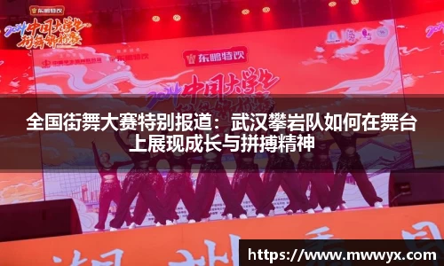 全国街舞大赛特别报道：武汉攀岩队如何在舞台上展现成长与拼搏精神
