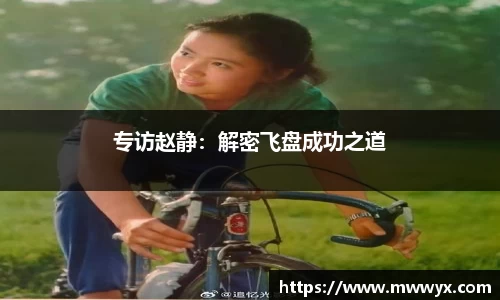 专访赵静：解密飞盘成功之道
