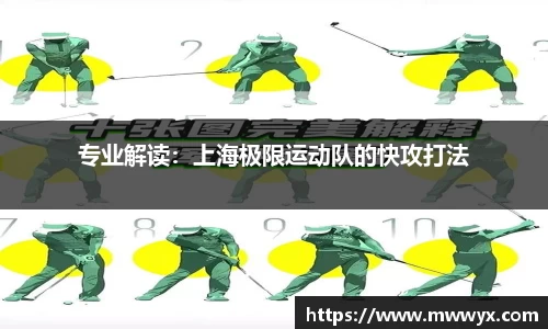 专业解读：上海极限运动队的快攻打法