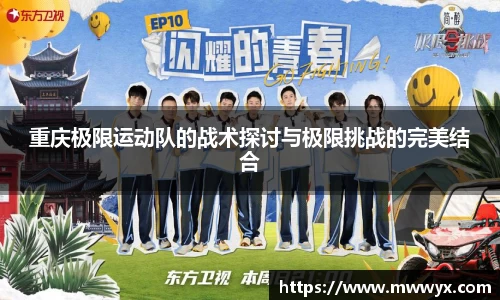 重庆极限运动队的战术探讨与极限挑战的完美结合