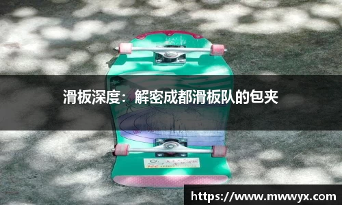 滑板深度：解密成都滑板队的包夹