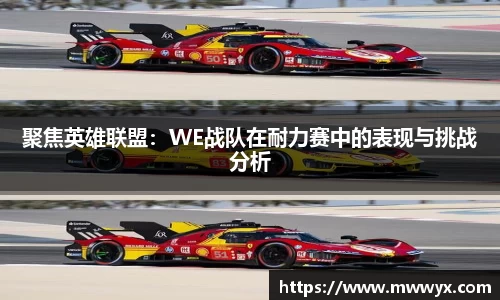 聚焦英雄联盟：WE战队在耐力赛中的表现与挑战分析
