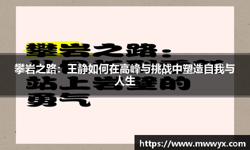 攀岩之路：王静如何在高峰与挑战中塑造自我与人生