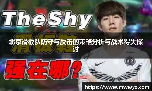 北京滑板队防守与反击的策略分析与战术得失探讨
