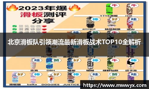 北京滑板队引领潮流最新滑板战术TOP10全解析