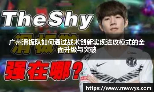 广州滑板队如何通过战术创新实现进攻模式的全面升级与突破