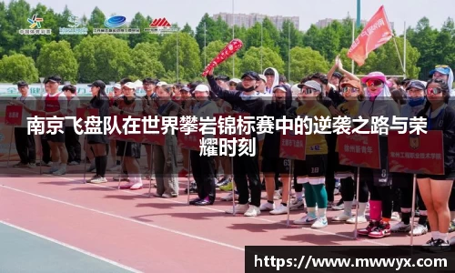 南京飞盘队在世界攀岩锦标赛中的逆袭之路与荣耀时刻
