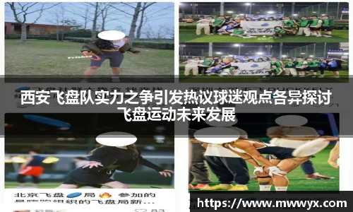 西安飞盘队实力之争引发热议球迷观点各异探讨飞盘运动未来发展