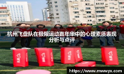 杭州飞盘队在极限运动嘉年华中的心理素质表现分析与点评