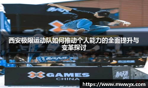 西安极限运动队如何推动个人能力的全面提升与变革探讨
